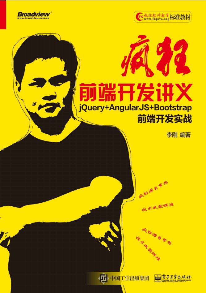 疯狂前端开发讲义 jQuery AngularJS Bootstrap前端开发实战