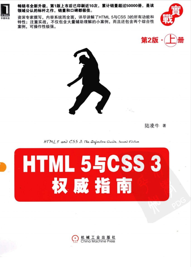 HTML 5与CSS 3权威指南（第2版 上册）