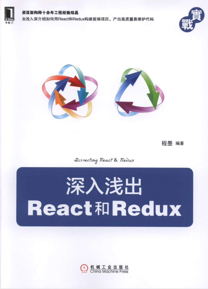 深入浅出React和Redux