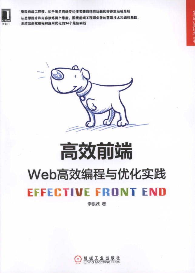 高效前端：Web高效编程与优化实践