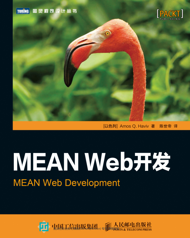 MEAN web 开发 Amos Q. Haviv 高清版带目录