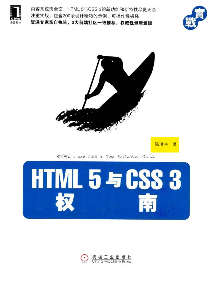 HTML 5 与 CSS 3 权威指南