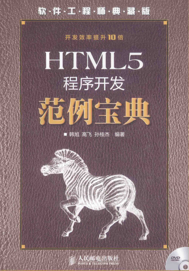 HTML5程序开发范例宝典