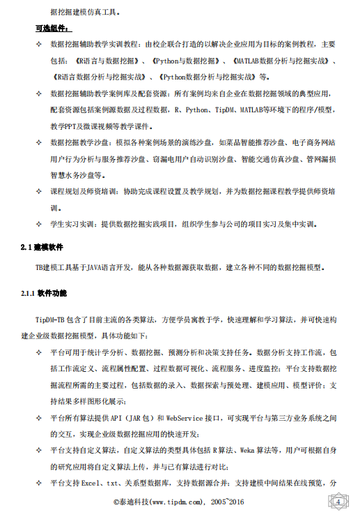 顶尖数据挖掘教学实训平台 中文PDF