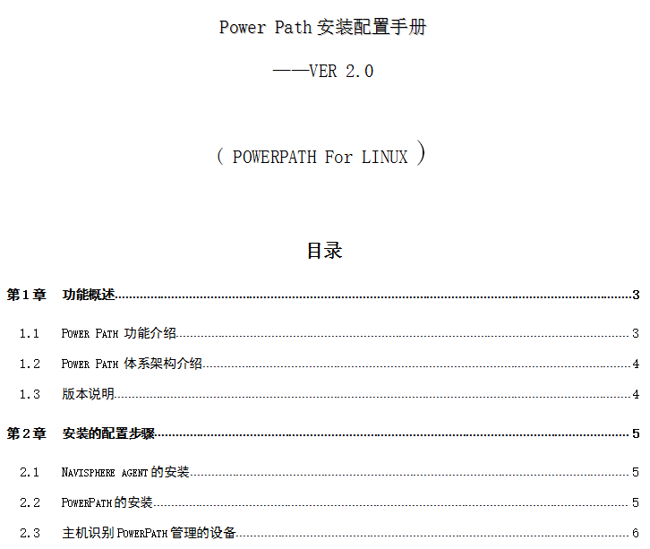 EMC-PowerPath_安装配置手册（LINUX） 中文