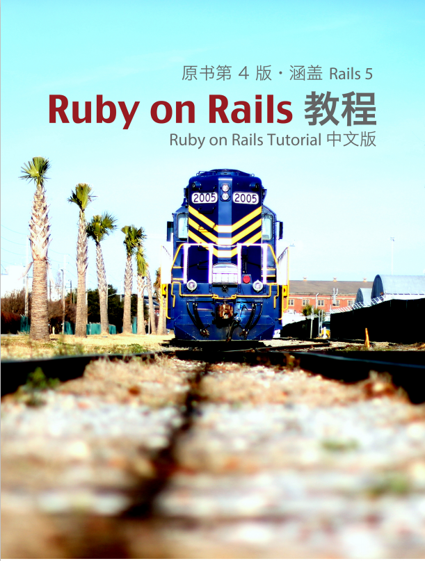 Ruby on Rails 教程（原书第4版 涵盖Rails5） 中文pdf