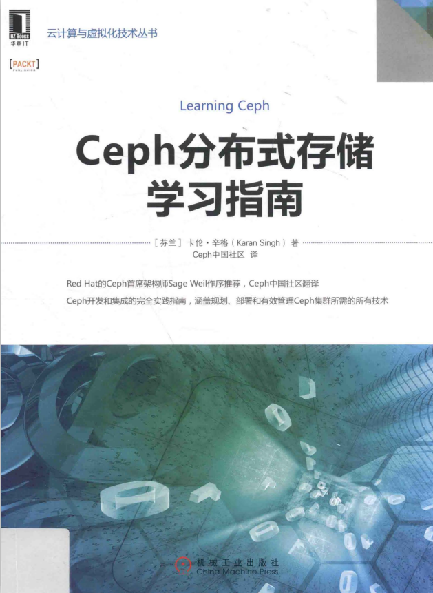 Ceph分布式存储学习指南 完整pdf