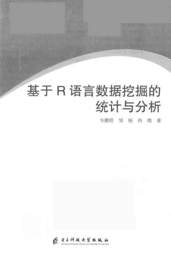 基于R语言数据挖掘的统计与分析 韦鹏程 完整pdf