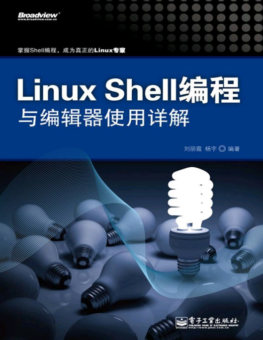 Linux Shell编程与编辑器使用详解 完整pdf