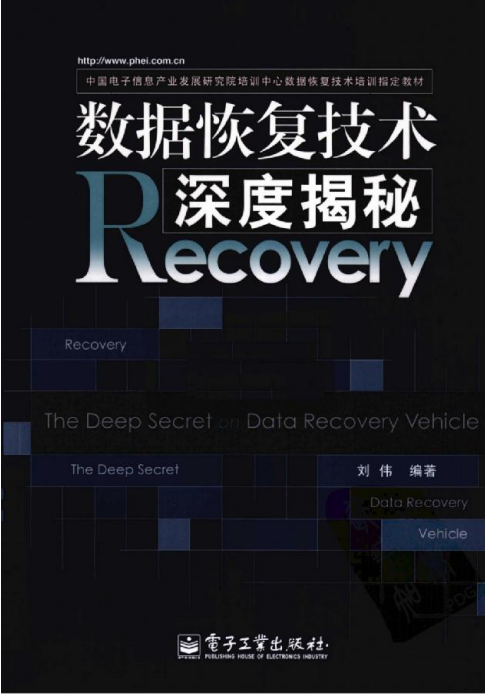 数据恢复技术深度揭秘 刘伟 中文PDF