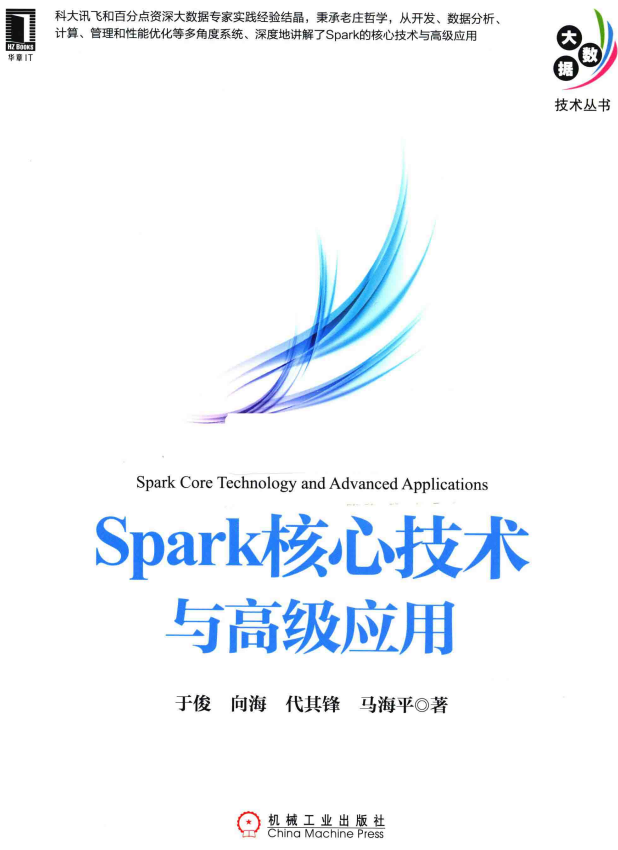 Spark核心技术与高级应用 中文pdf