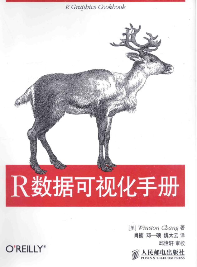 R数据可视化手册 完整版 PDF