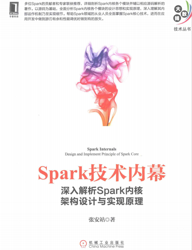 Spark技术内幕：深入解析Spark内核架构设计与实现原理 （张安站） pdf