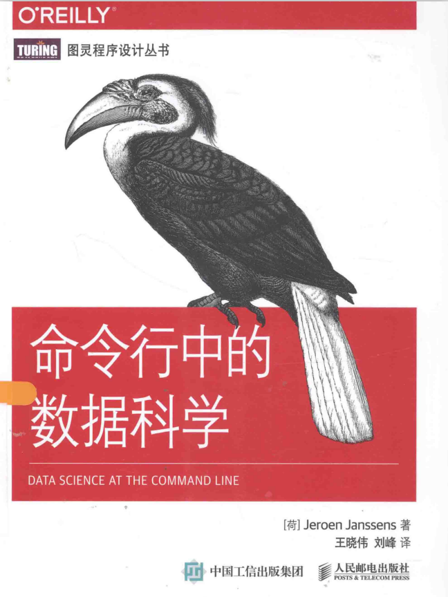 命令行中的数据科学 完整版pdf