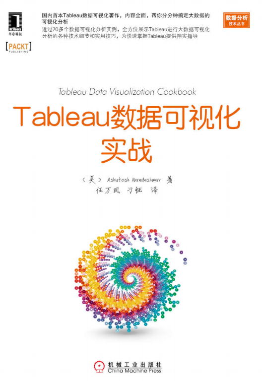 Tableau数据可视化实战 pdf