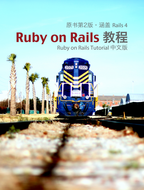 Ruby on Rails Tutorial 中文版（原书第2版 涵盖Rails 4）pdf