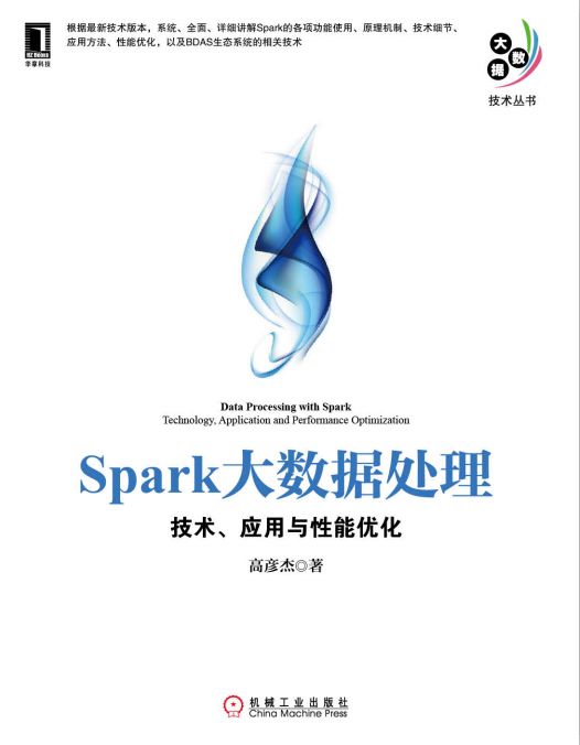 Spark大数据处理 技术、应用与性能优化 PDF