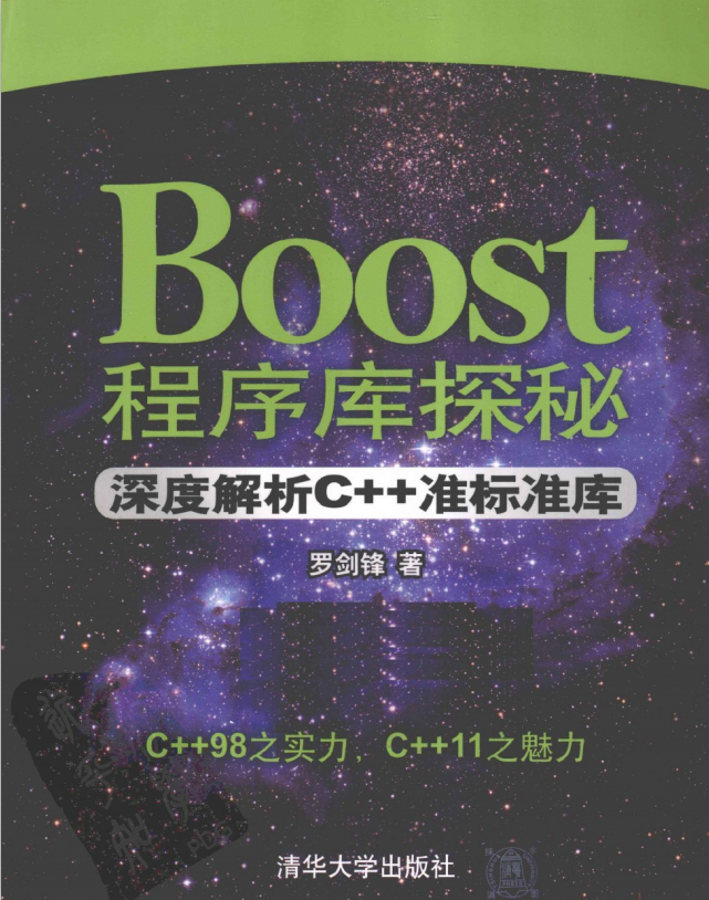 Boost程序库探秘：深度解析C++准标准库 中文pdf