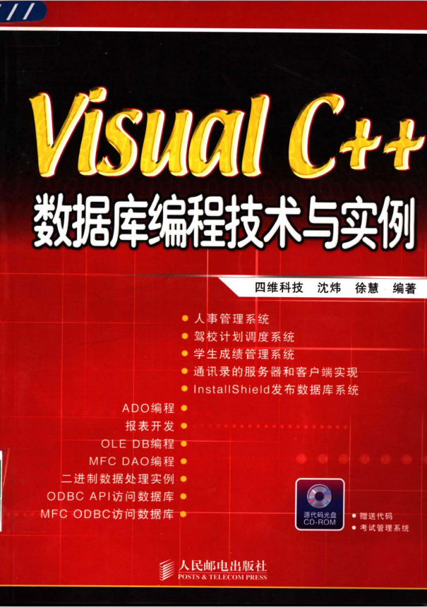 Visual C++数据库编程技术与实例 PDF