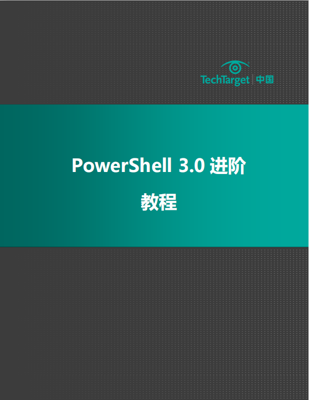 PowerShell 3.0 进阶教程PDF