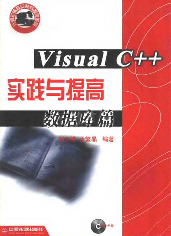 Visual C++ 实践与提高数据库篇 PDF