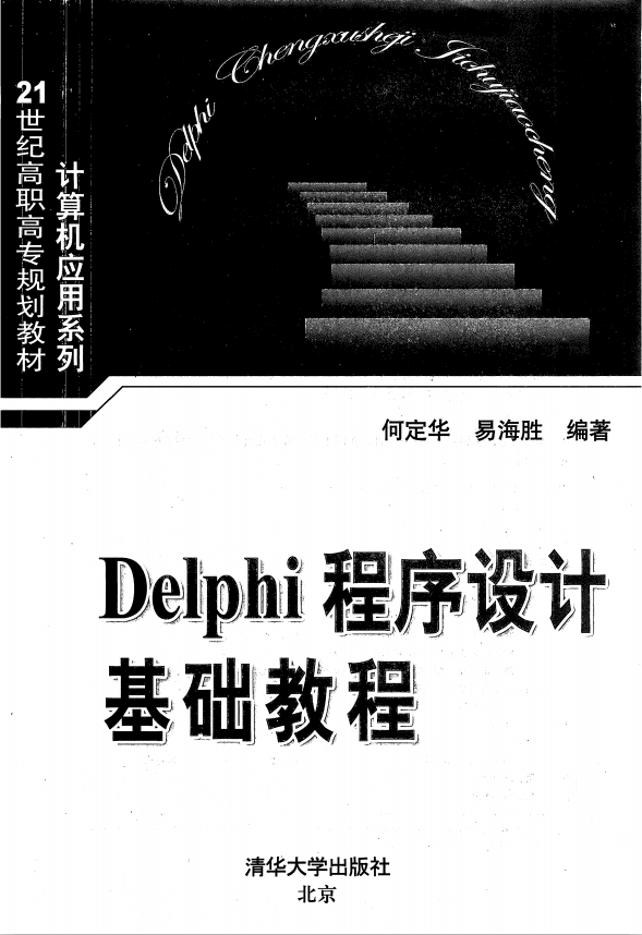 Delphi程序设计基础教程 PDF