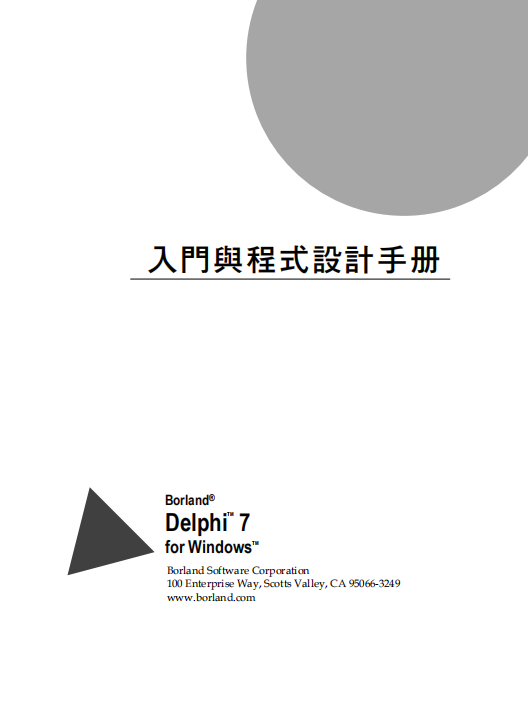 Delphi 7入门手册 （繁体中文） PDF