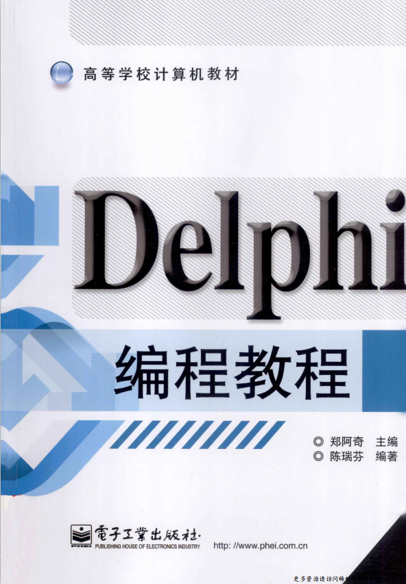 Delphi编程教程 （郑阿奇） PDF