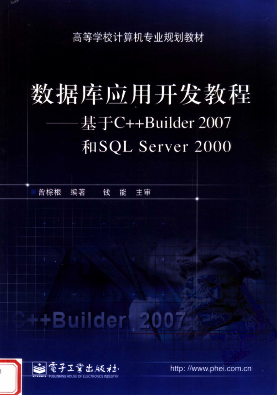 数据库应用开发教程——基于C++ Builder 2007 和SQL Server 2000 PDF