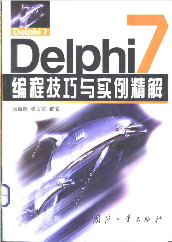 Delphi7编程技巧与实例精解