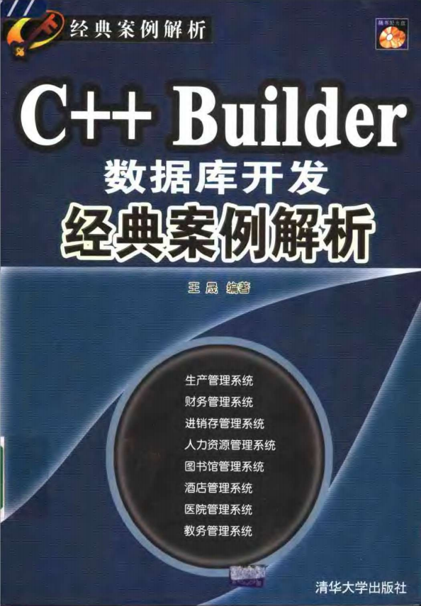 C++ Builder数据库开发经典案例解析 PDF