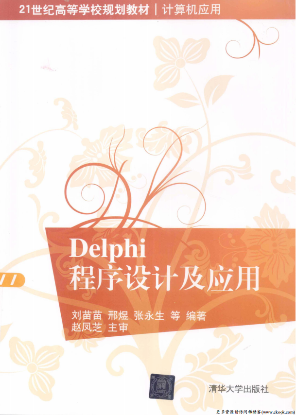 Delphi程序设计及应用 （刘苗苗邢煜） pdf