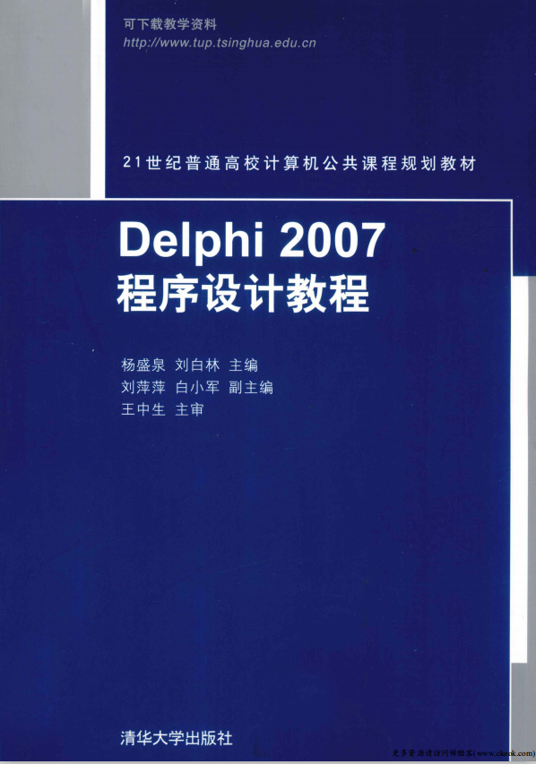 Delphi 2007程序设计教程 （杨盛泉刘白林） pdf