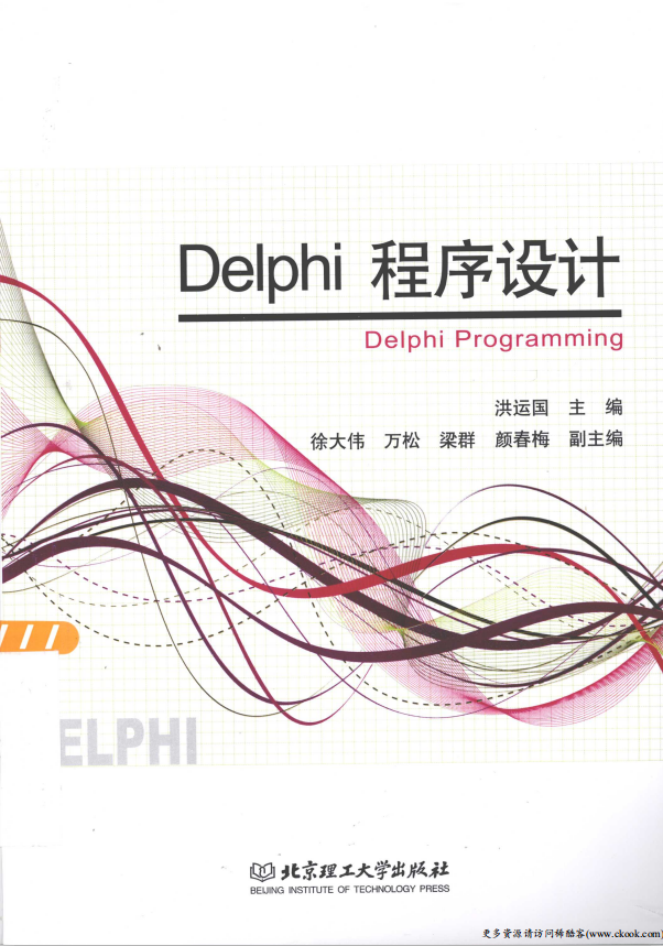 Delphi程序设计 （洪运国） PDF