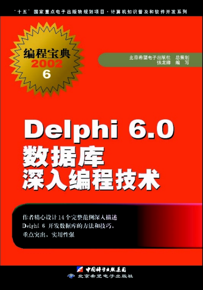 delphi 6.0 数据库深入编程技术 pdf