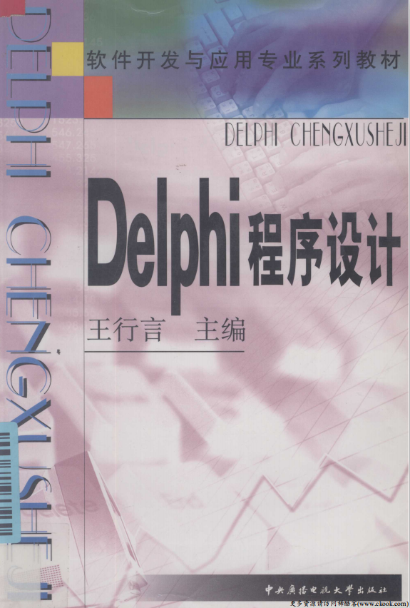 Delphi程序设计 （王行言） pdf