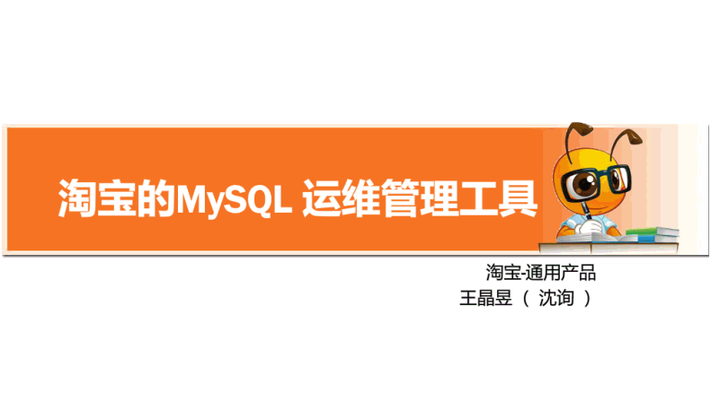 Mysql运维工具