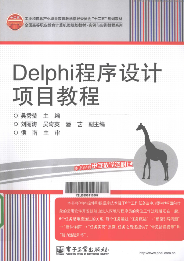 Delphi程序设计项目教程 （吴秀莹） pdf