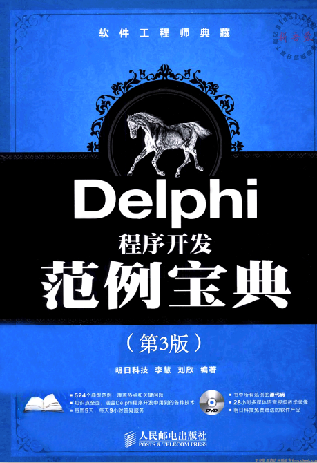 Delphi程序开发范例宝典（第3版） pdf