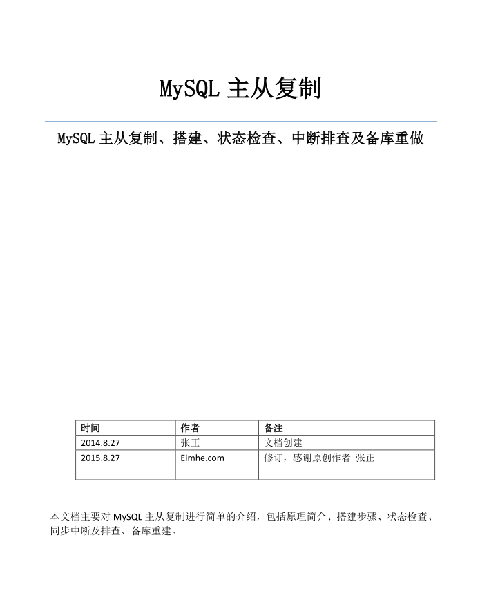 MySQL主从复制、搭建、状态检查、中断排查及备库重做 实战手册