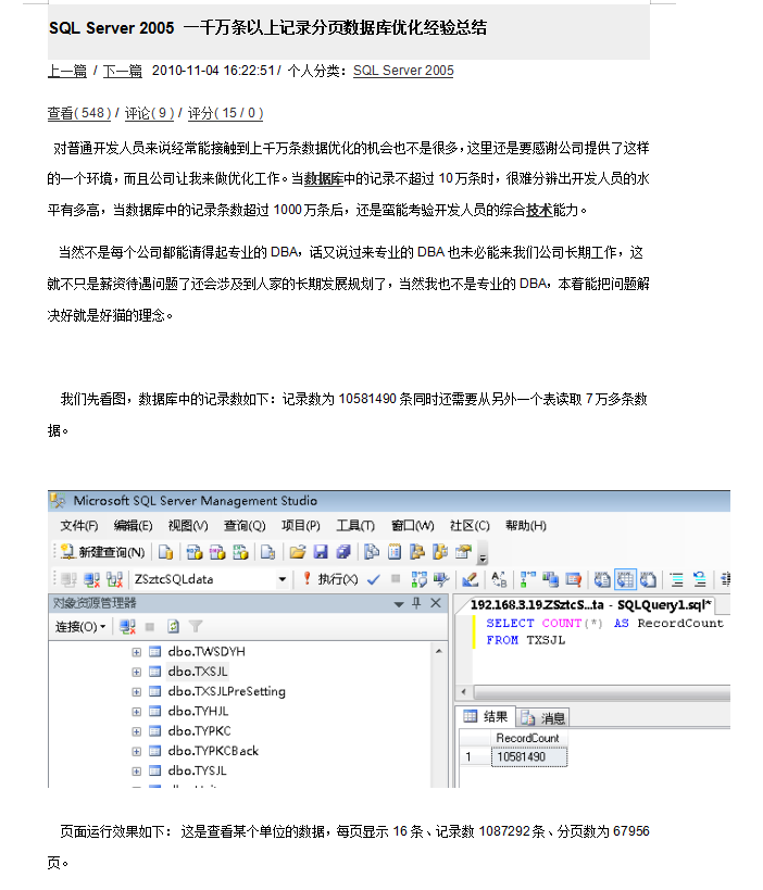 SQL Server 2005 一千万条以上记录分页数据库优化经验总结