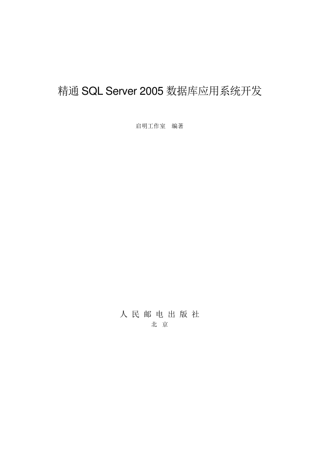 精通SQL Server 2005 数据库应用系统开发