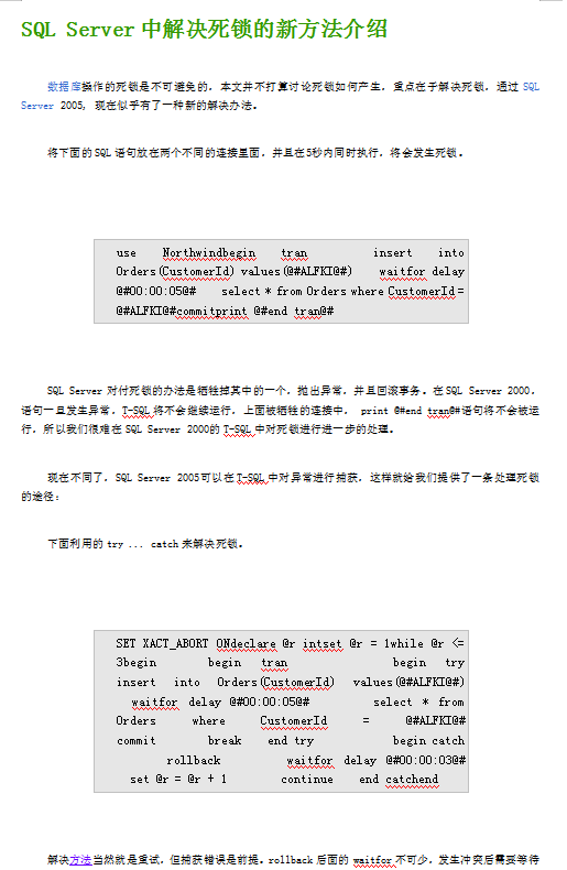 SQL Server中解决死锁的新方法介绍