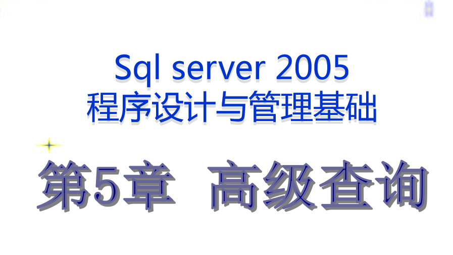 最牛的SQL基础教程 第五章