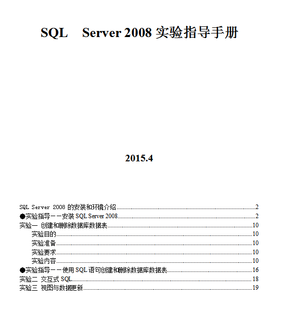 SQL_Server_2008实验指导书