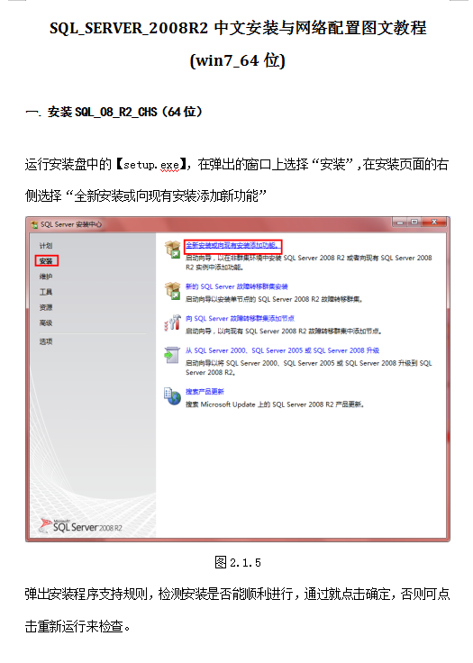 SQL_SERVER_2008R2中文安装与网络配置图文教程（win7_64位）