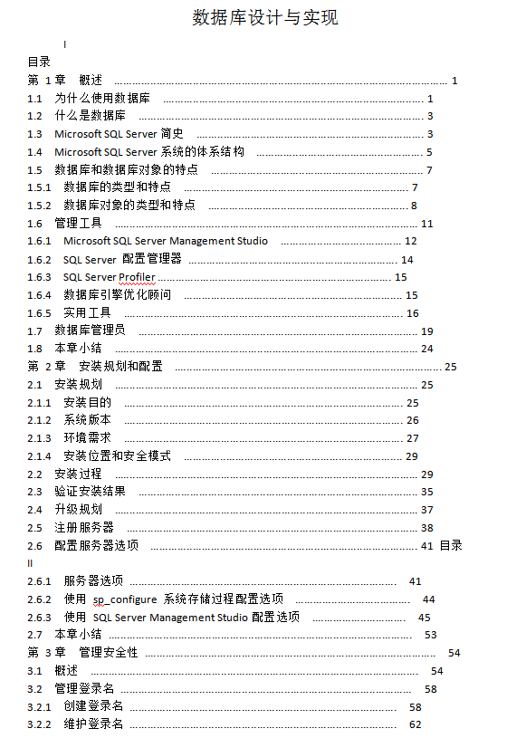 SQL_Server_数据库设计与实现