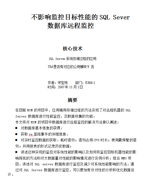 不影响监控目标性能的SQL Sever数据库远程监控