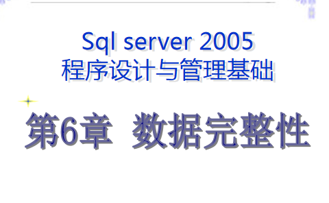 最牛的SQL基础教程 第六章