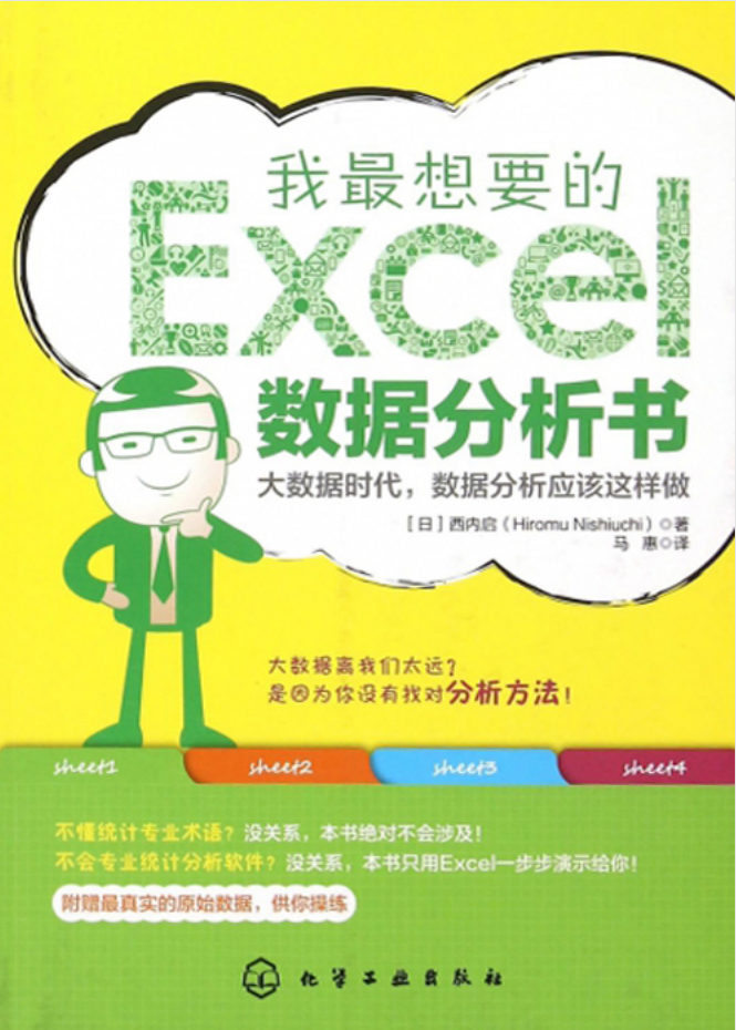 我最想要的Excel数据分析书